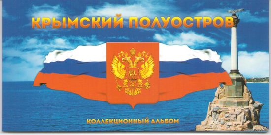 Альбом Крымский полуостров для 5 рублей = 5 шт. Освобождение Крыма + 10 рублей = 2шт. + 100 рублей