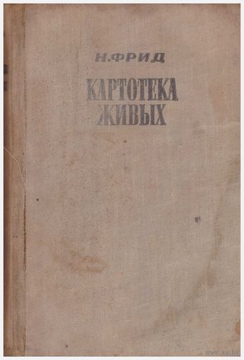 Норберт Фрид Картотека живых