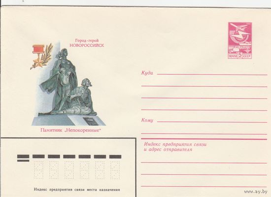 СССР 1984 МХК Новороссийск Памятник Непокоренные (к3)