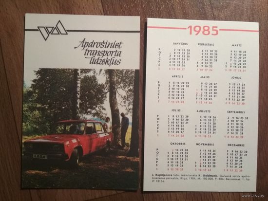 Карманный календарик.1985 год.Страхование