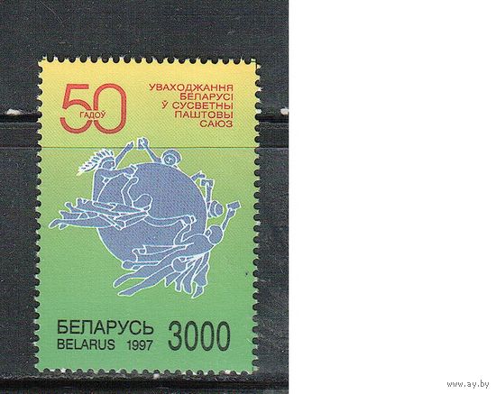 Беларусь-1997(Мих.224)  ** , Почтовый союз