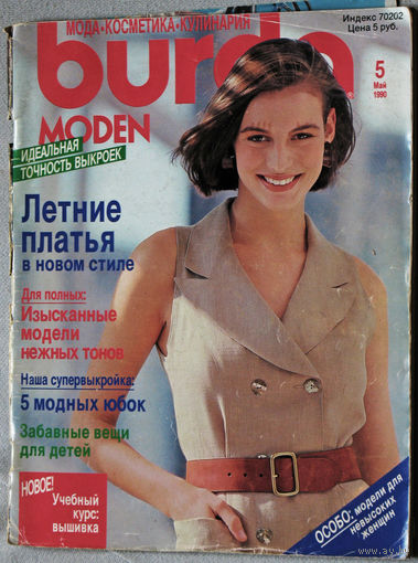 Журнал Burda Moden номер 1,4,5,6,7,8,10 1990 номер 10 1991