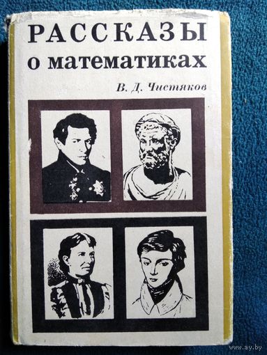 В.Д. Чистяков Рассказы о математиках 1966 год