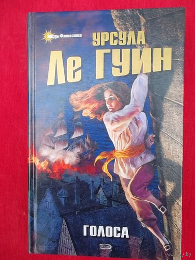 Урсула Ле Гуин Голоса // Серия:  Звезды фантастики