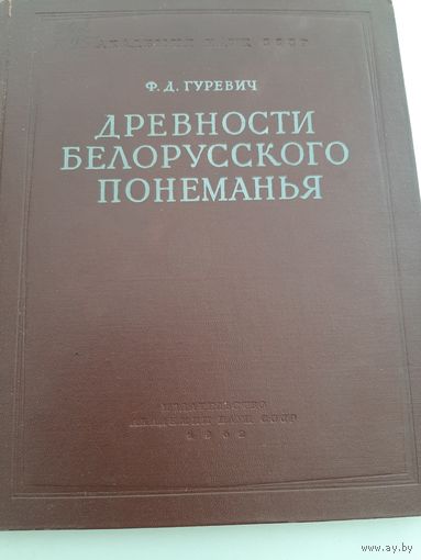 Гуревич Ф. Древности белорусского Понеманья