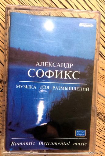 Студийная Аудиокассета Александр Софикс - Музыка Для Размышлений 1999
