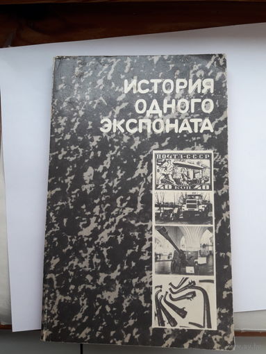 История одного экспоната