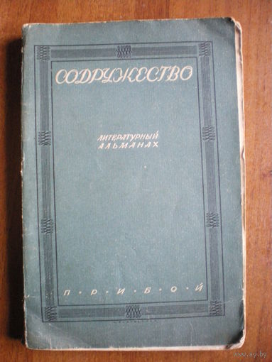 1927 СОДРУЖЕСТВО ЛИТЕРАТУРНЫЙ АЛЬМАНАХ