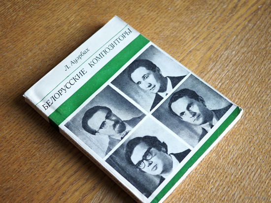 Л. Ауэрбах. Белорусские композиторы: Е. Глебов, С. Кортес, Д. Смольский, И. Лученок.
