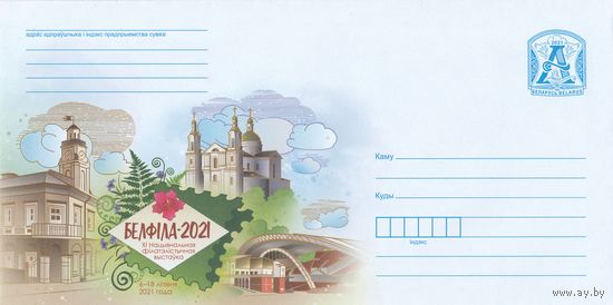 Беларусь 2021 XI Национальная филателистическая выставка Белфила-2021 (к4)