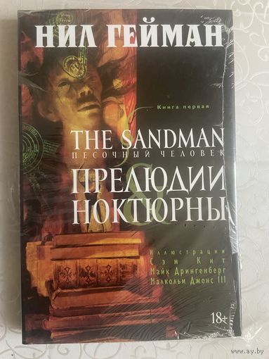Графический роман Песочный человек кн.1