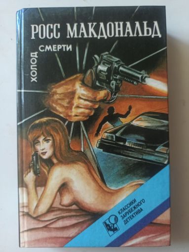 Макдональд Р. Другая  сторона доллара.Холод смерти (Классики зарубежного детектива)
