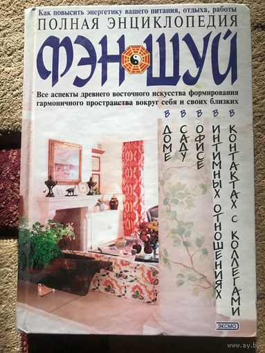 Фэн-шуй Полная энциклопедия: основы, интерьер, др.