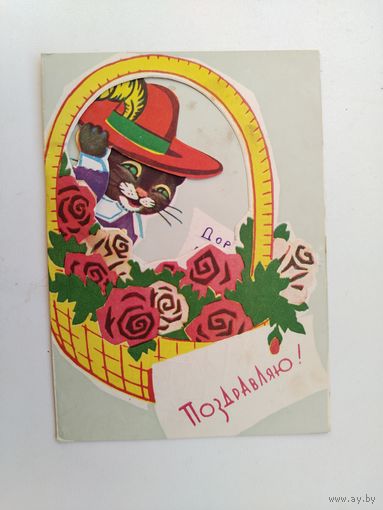 Поздравляю! Подписанная. Двойная. Раскладушка. Бродовский. 48.