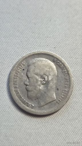 50 Копеек 1897 год (Звезда)