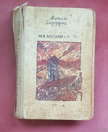 На белом свете. Уран - Зарудный Николай Яковлевич.