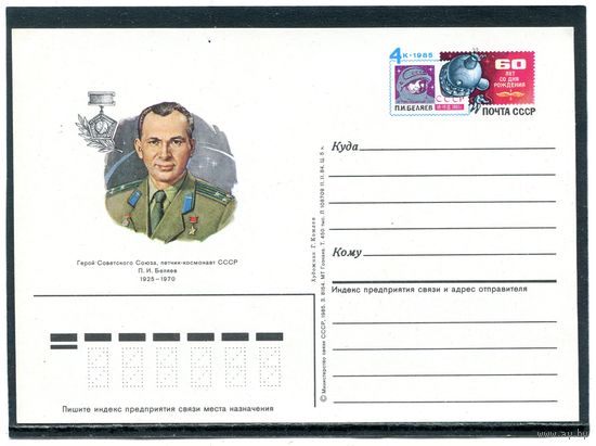 СССР 1985. ПК с ОМ. Летчик - космонавт Беляев П И