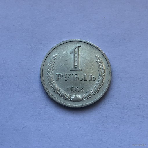 1 рубль 1964