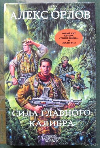 Сила главного калибра. Алекс Орлов. Серия  Русский фантастический боевик.