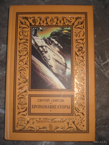 Снегов Сергей; Хрононавигаторы; Классическая библиотека приключений и научной фантастики, Центрполиграф, 2015 .