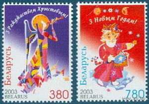 2003. 527-528. С Новым годом!**