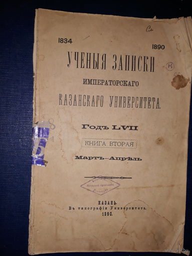 Ученые записки Императорского Казанского Университета 1890 . Казань