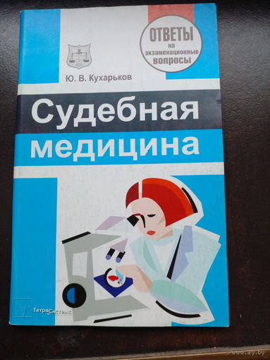 Кухарьков судебная медицина. Ответы на экзаменационные вопросы 2010
