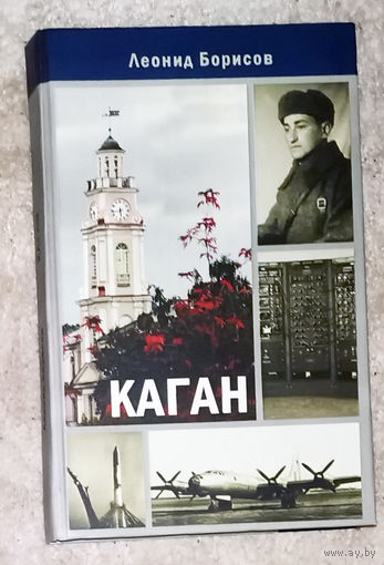 Леонид Борисов Борис Моисеевич Каган. Родился 12 мая 1918 года в Витебске. Канатная улица дом 9