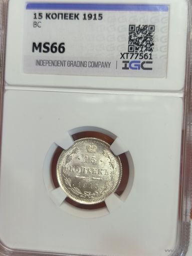 С рубля без мц! 15 копеек 1915 Николай II ms 66 Белоснежка!
