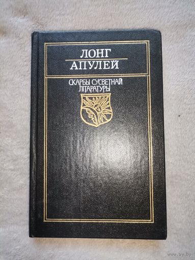 Лонг Апулей. Скарбы Сусветнай Літаратуры