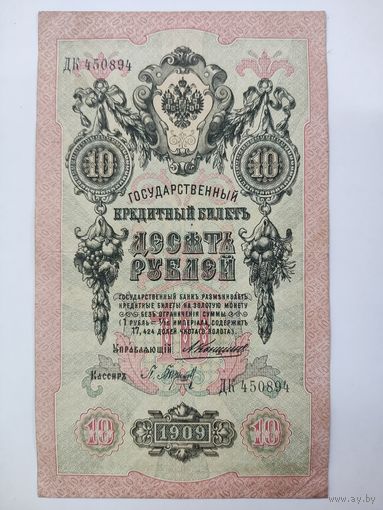 10 рублей 1909 Коншин Барышев серия ДК