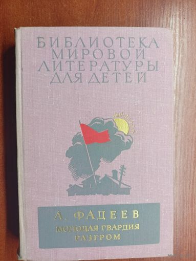 Александр Фадеев "Молодая гвардия. Разгром"  Том 21 из серии "Библиотека мировой литературы для детей"