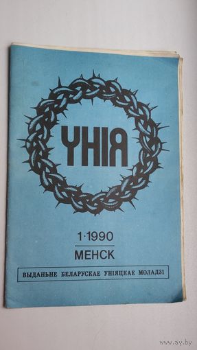 Унія: часопіс беларускае уніяцкае моладзі. 1990-1