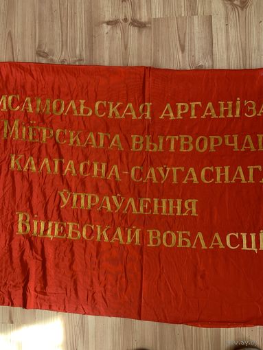 Фабричного изготовления и шитый золотистой нитью годов 60-х советский " банер" из родных мест  П.Машерова.
