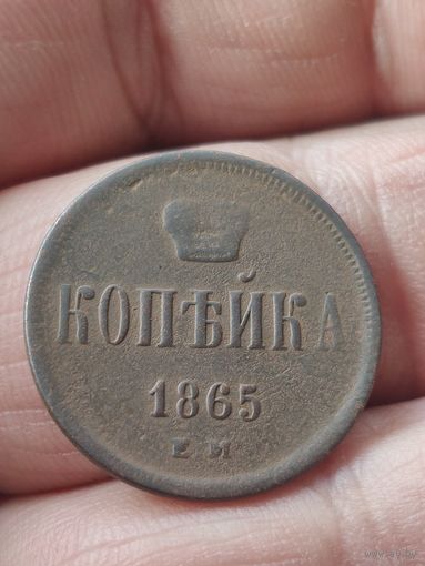 Копейка 1865
