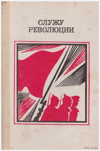 Служу революции