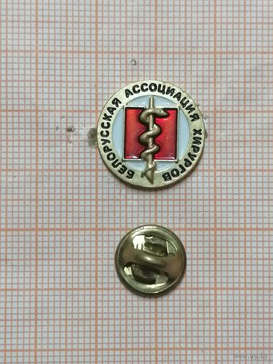 Белорусская Ассоциация Хирургов.