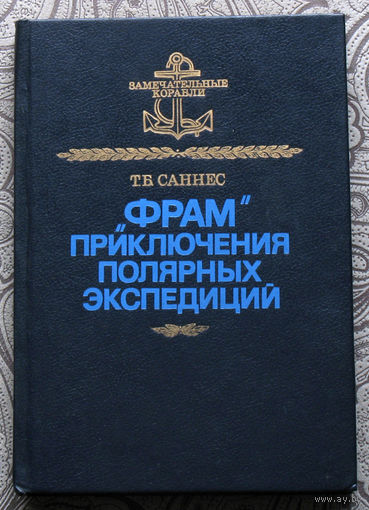 Т.Б.Саннес Фрам - приключения полярных экспедиций.