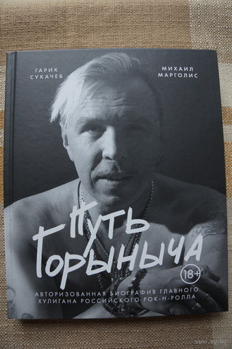 Михаил Марголис - Путь Горыныча (Гарик Сукачев) книга