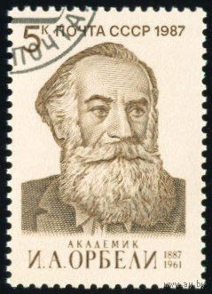 И. Орбели СССР 1987 год серия из 1 марки