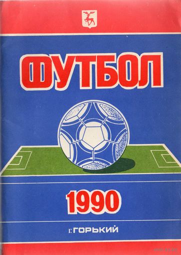 К/с Футбол 1990. Горький.