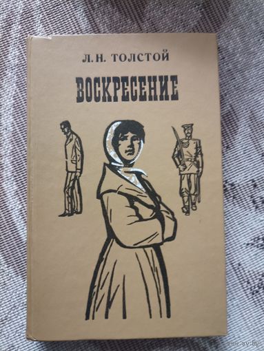 Л.Н.Толстой "Воскресение "1975