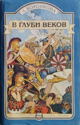Любовь Воронкова "В глуби веков"