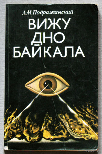 Вижу дно Байкала.