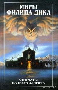 Стигматы Палмера Элдрича. Миры Филиппа Дика