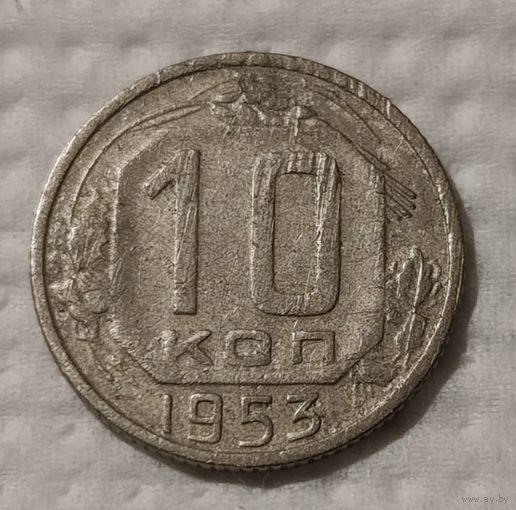 СССР 10 копеек, 1953 (14-11-57)