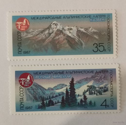 Две марки из серии "Международные альпинистские лагеря в СССР" - Урочище Чимбулак и Гора Казбек