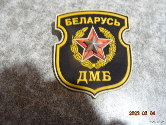 Шеврон ДМБ