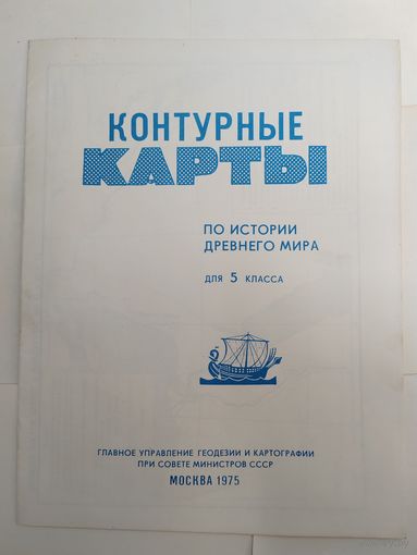 Контурные карты 1975 г. Чистые.