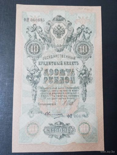 10 рублей 1909 шипов овчинников UNC*AU